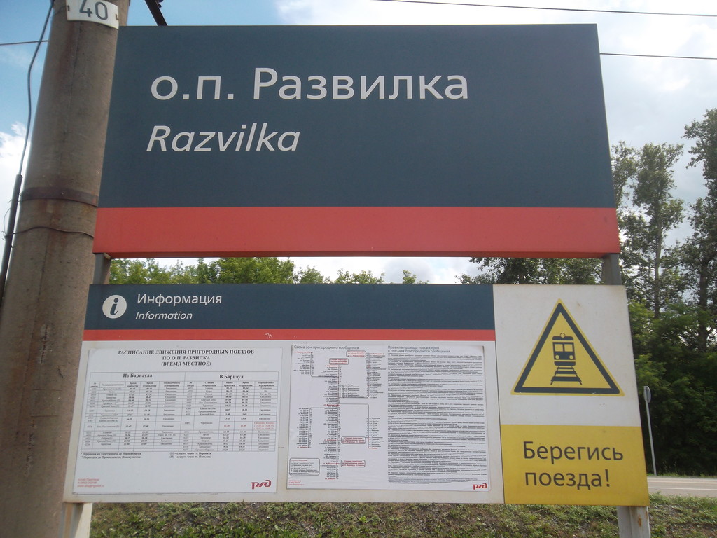 Остановочный пункт Развилка в городе Новоалтайске Алтайского края -  Расписание поездов и электричек, справочная жд вокзалов и станций, поиск  дешевых жд билетов